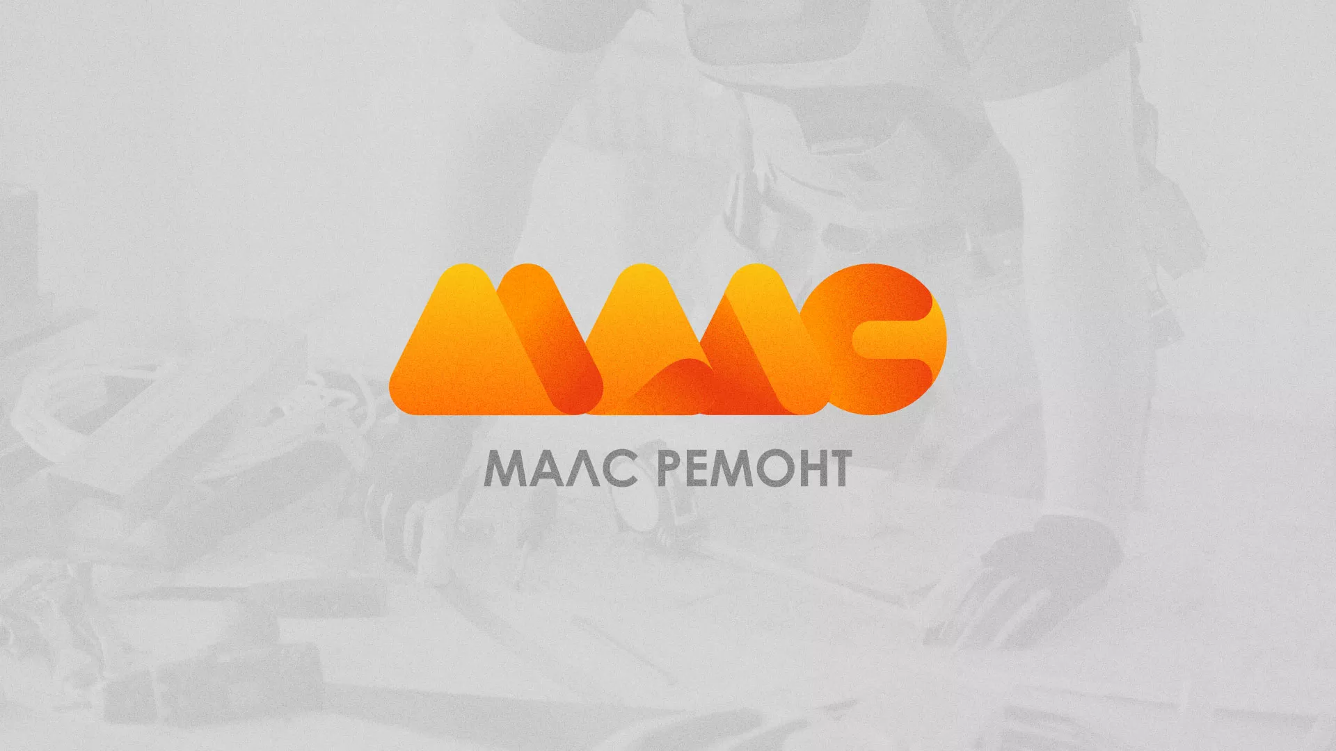 Создание логотипа для компании «МАЛС РЕМОНТ» в Покачах